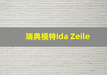 瑞典模特Ida Zeile